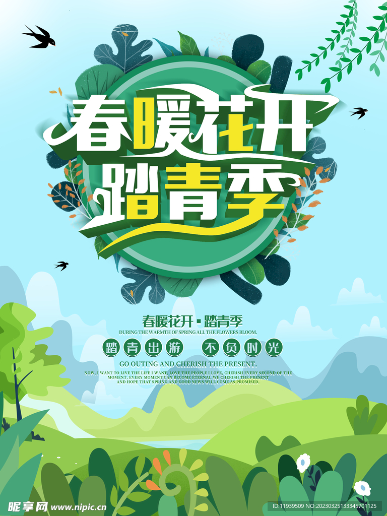 春暖花开展板