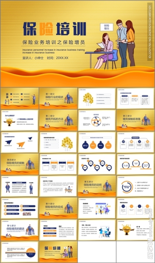 保险业务培训保险增员