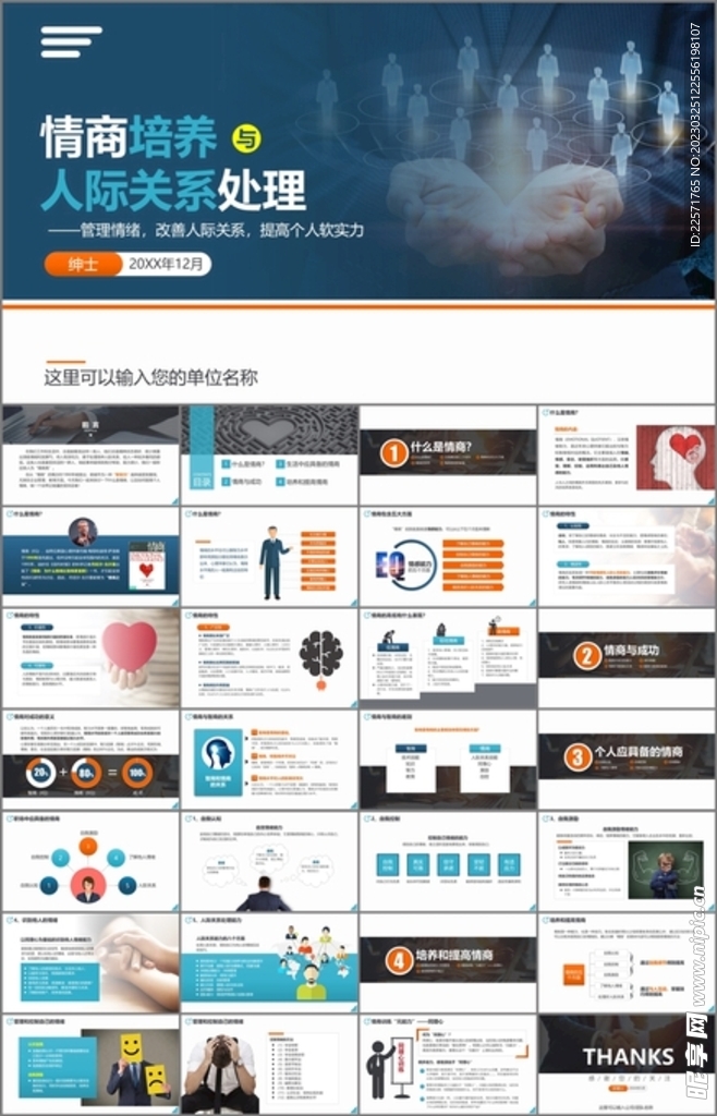 情商培养与人际关系处理