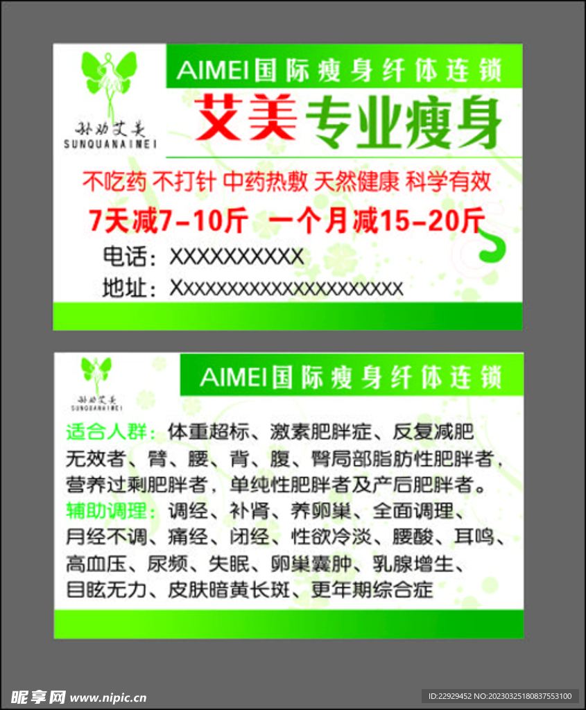 孙劝艾美 减肥名片 瘦身名片 