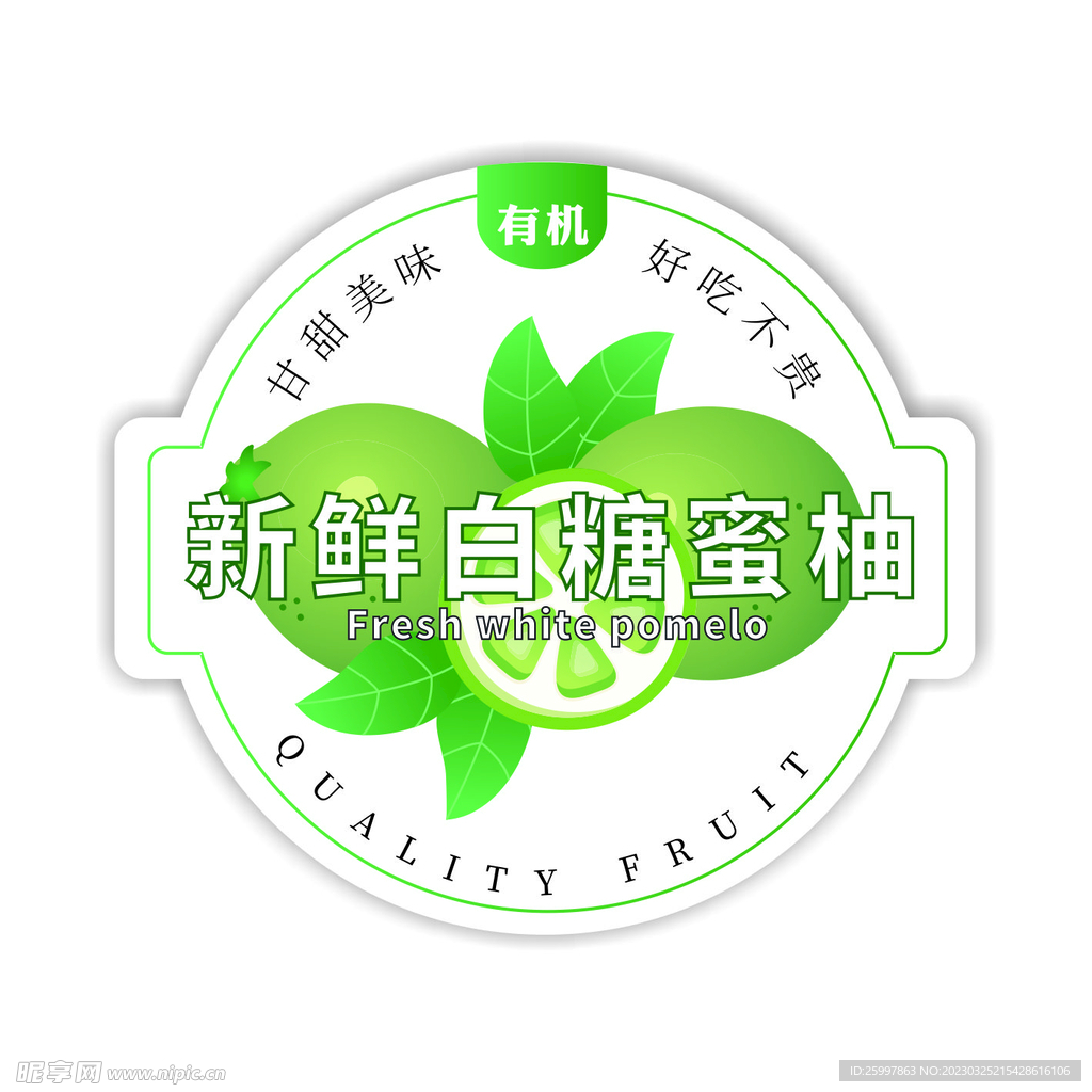 新鲜白糖蜜柚 水果标签 果蔬包