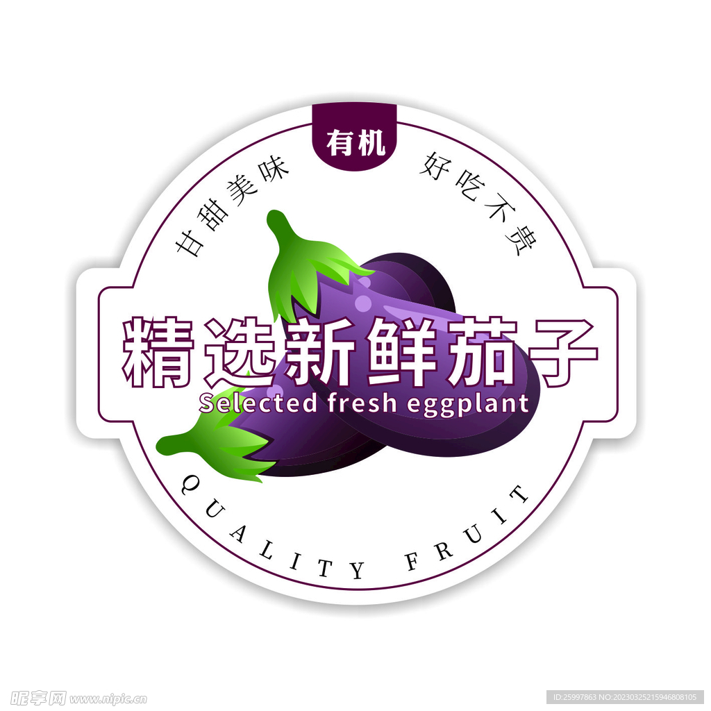 精选新鲜茄子 果蔬贴纸 生鲜标
