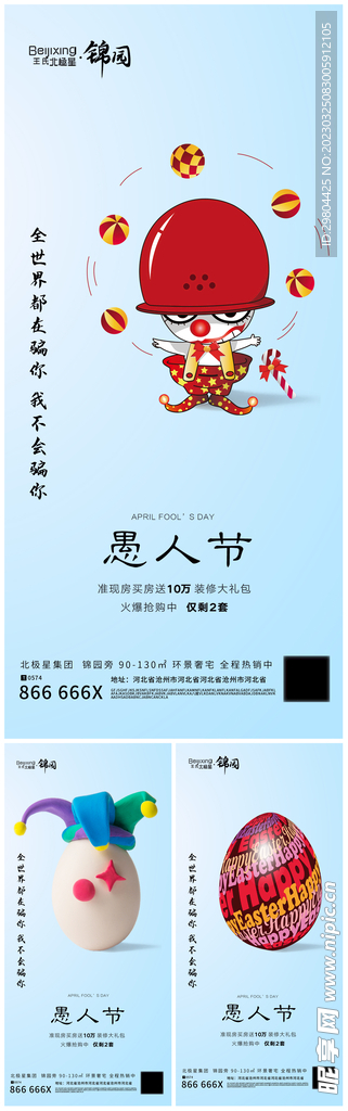 房地产4月1日愚人节狂欢海报