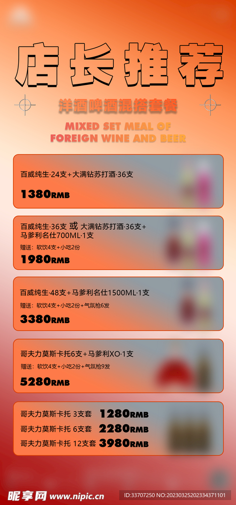 酒水套餐海报图片