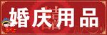 婚庆用品