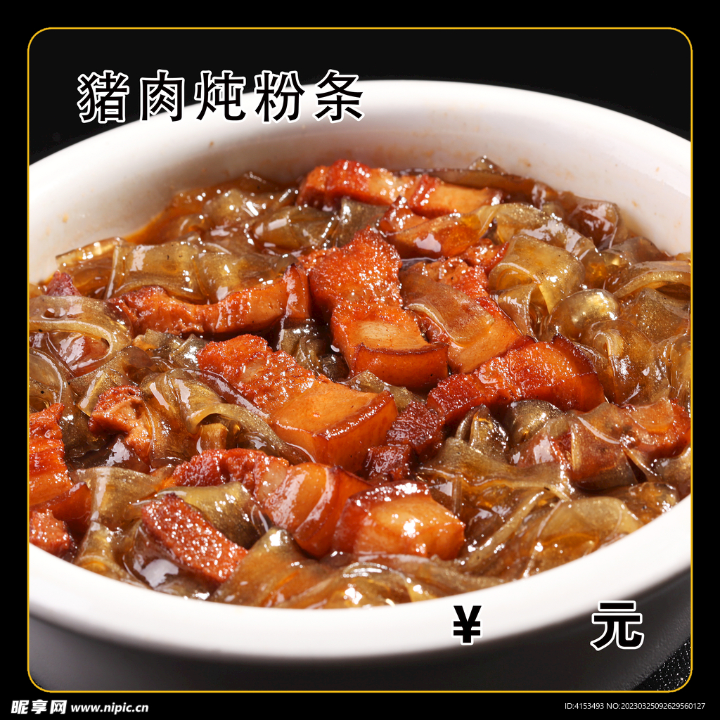 猪肉炖粉条