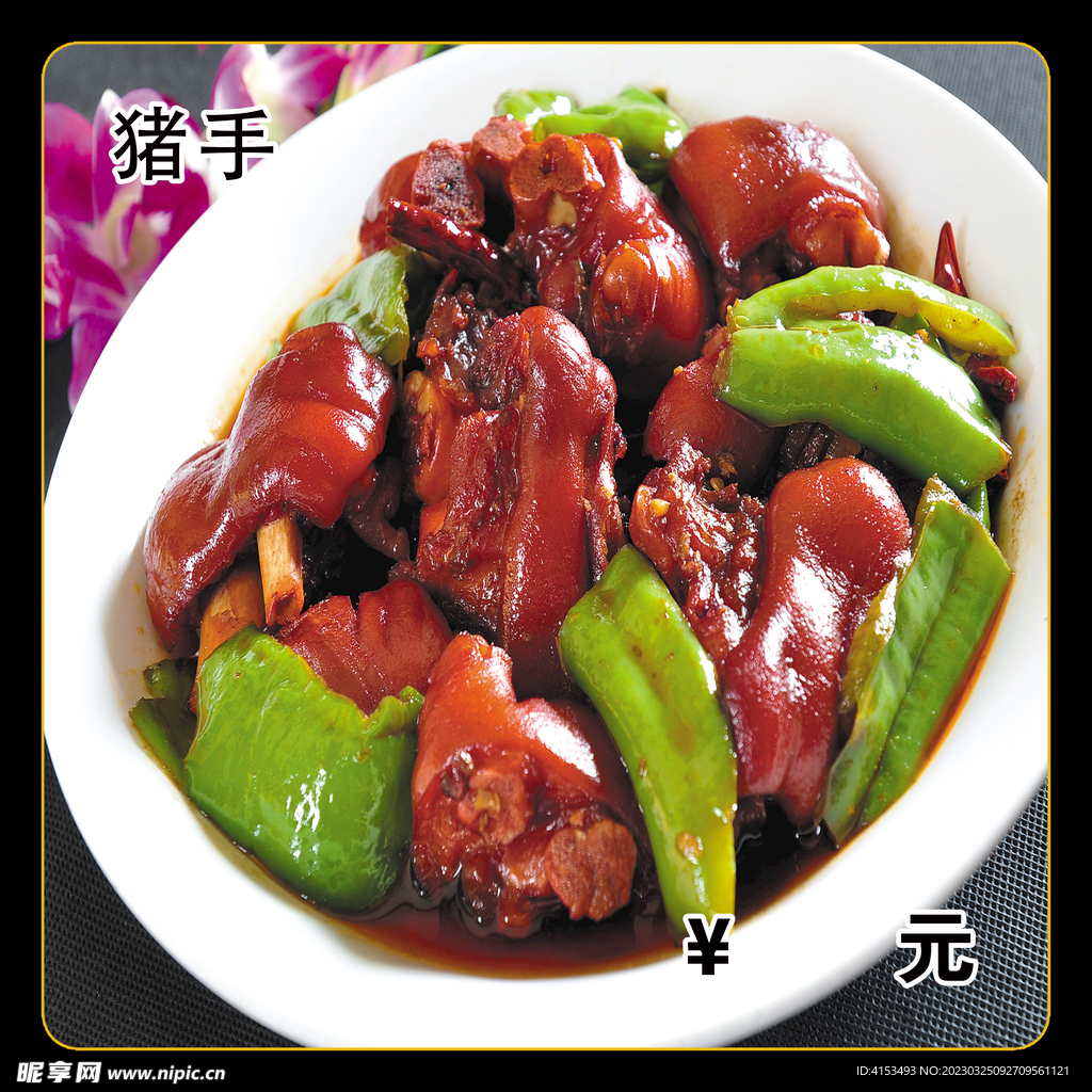 辣椒猪手