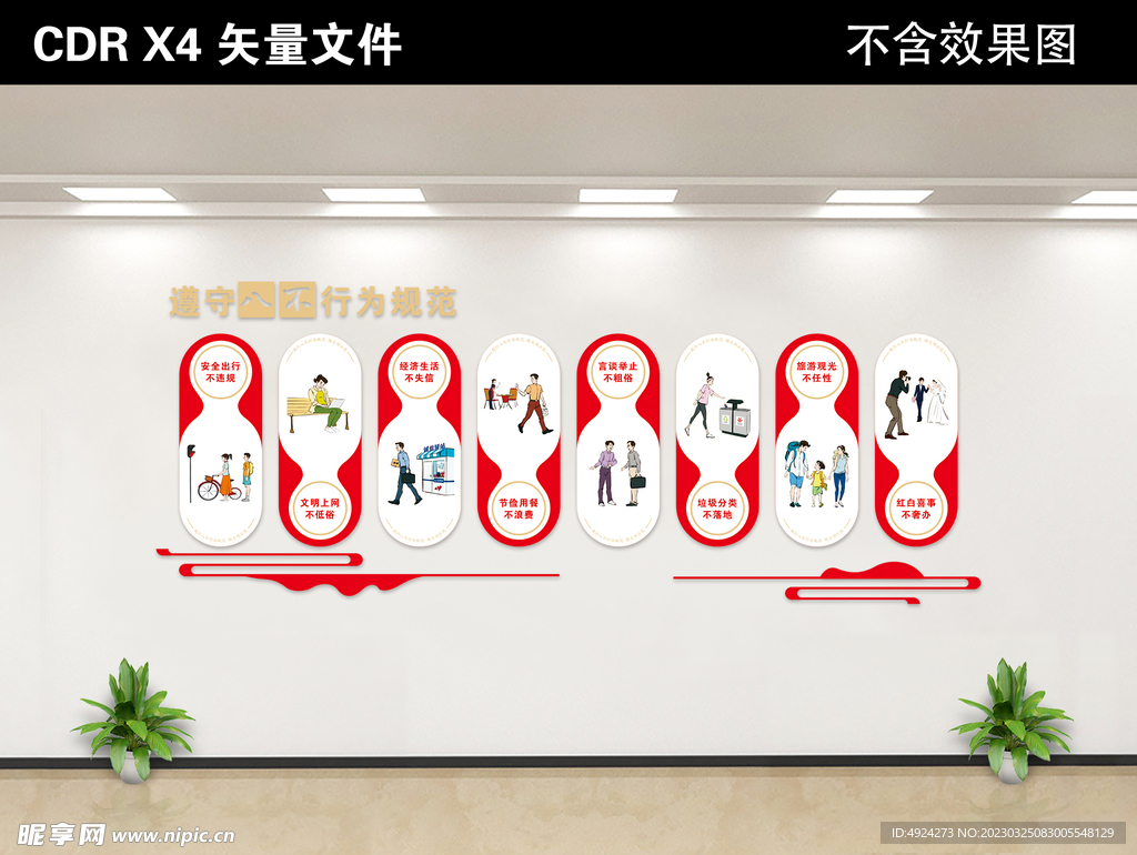 八不行为规范