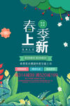 春季上新海报