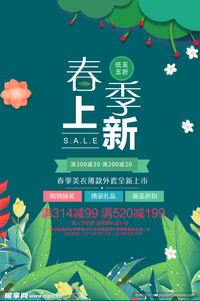春季上新海报