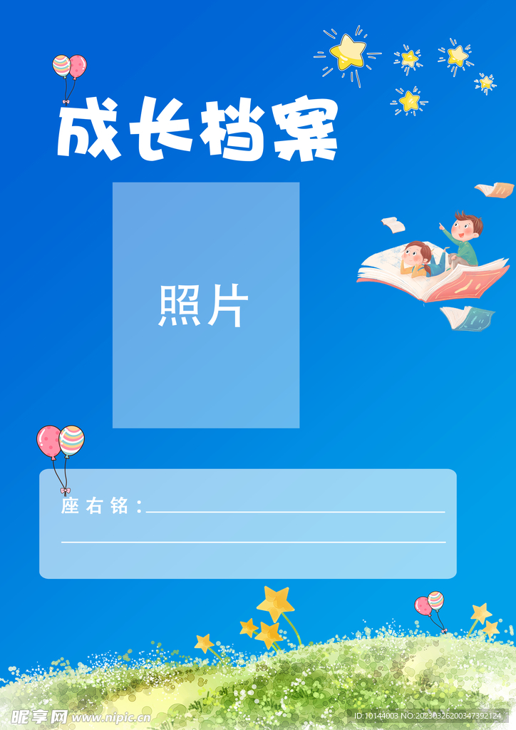 成长档案
