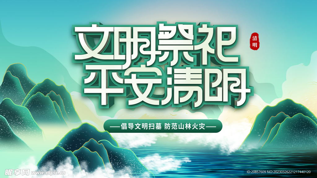 文明祭祀平安清明