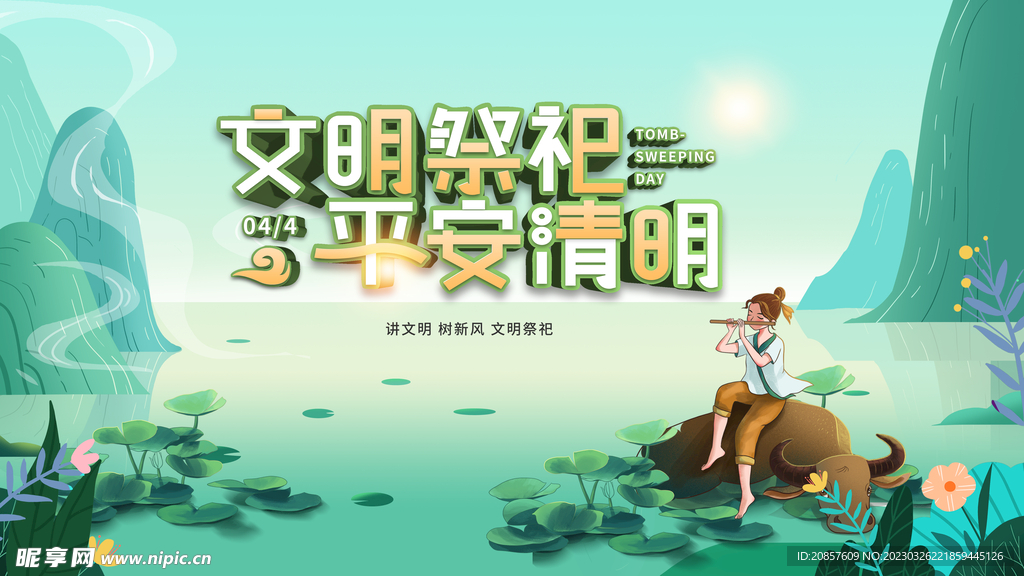 文明祭祀平安清明