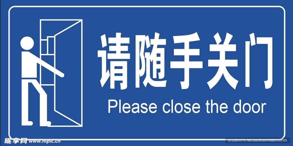 请随手关门