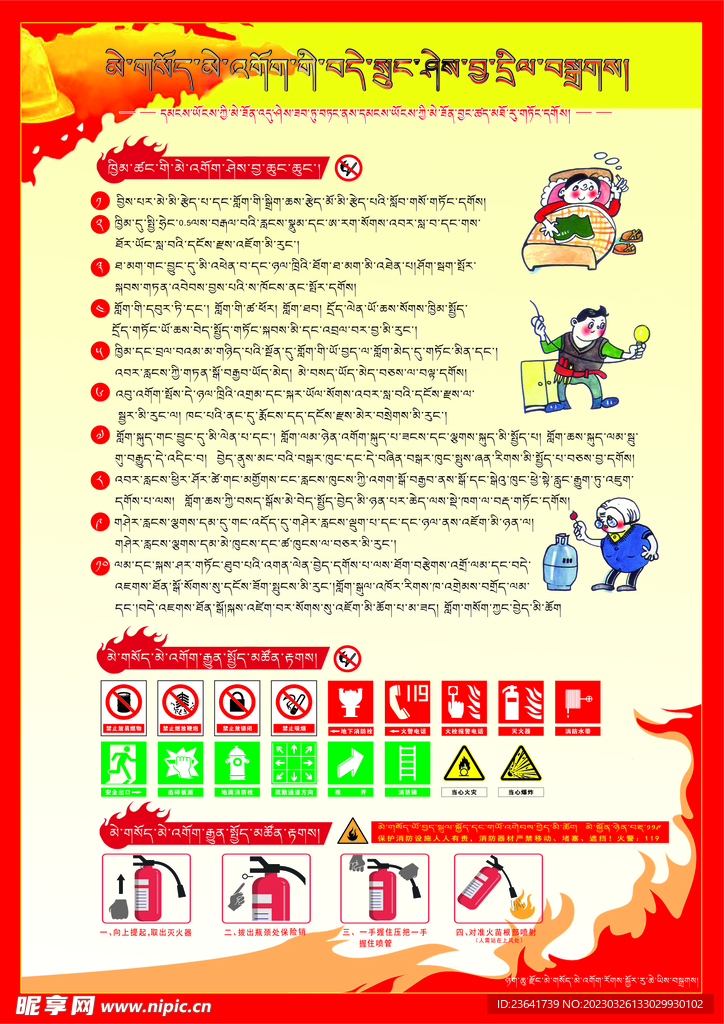 藏汉双语消防安全知识宣传