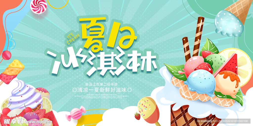 夏日冰淇淋