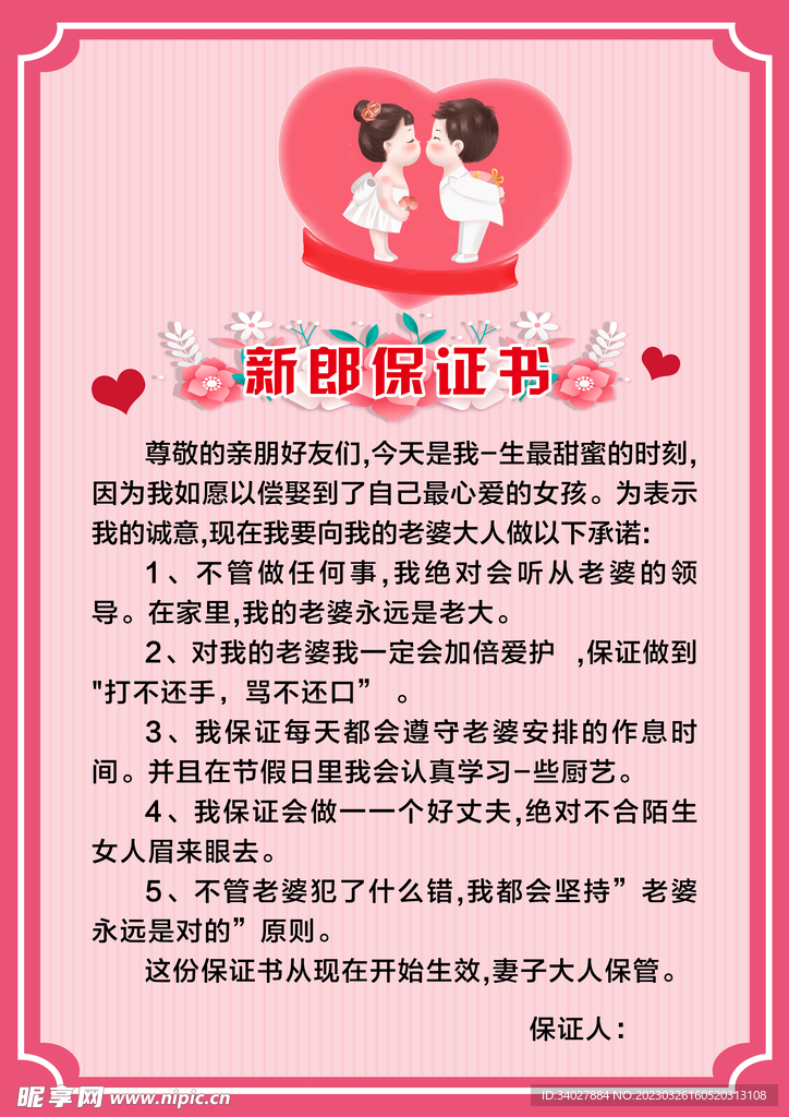 新郎保证书
