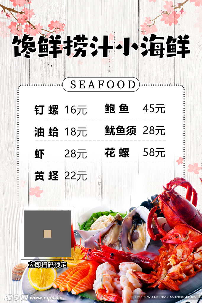 海鲜菜单