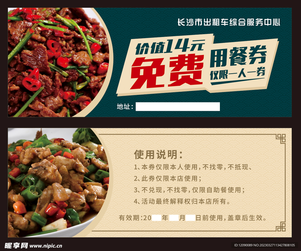 免费用餐券