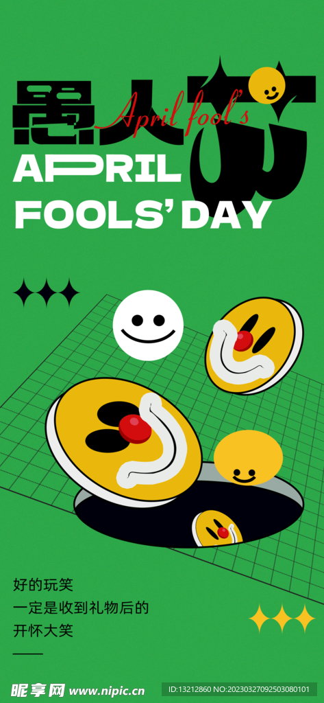 2023愚人节海报活动图