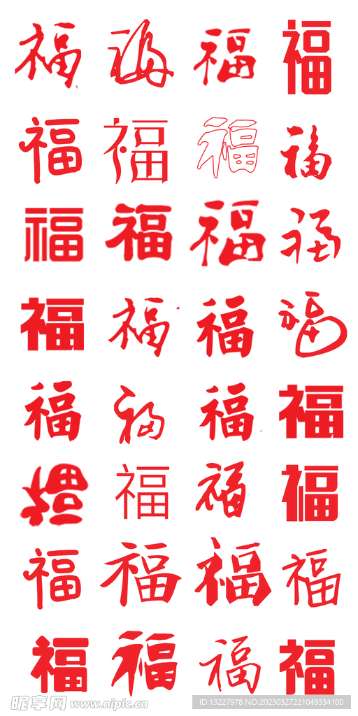 福字