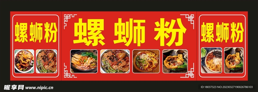 花甲米线 螺丝粉海报