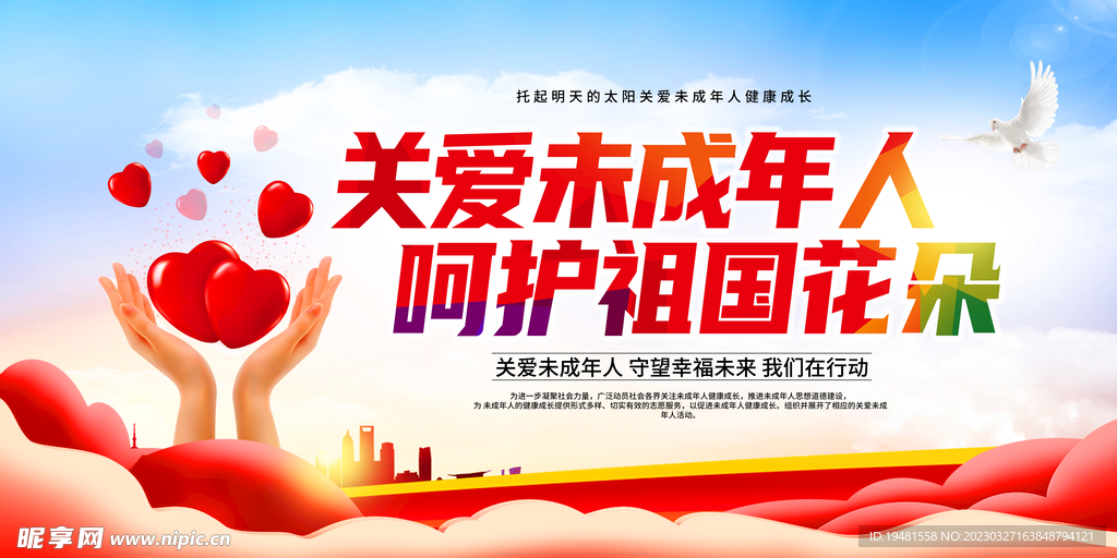 关爱未成年人 呵护祖国花朵