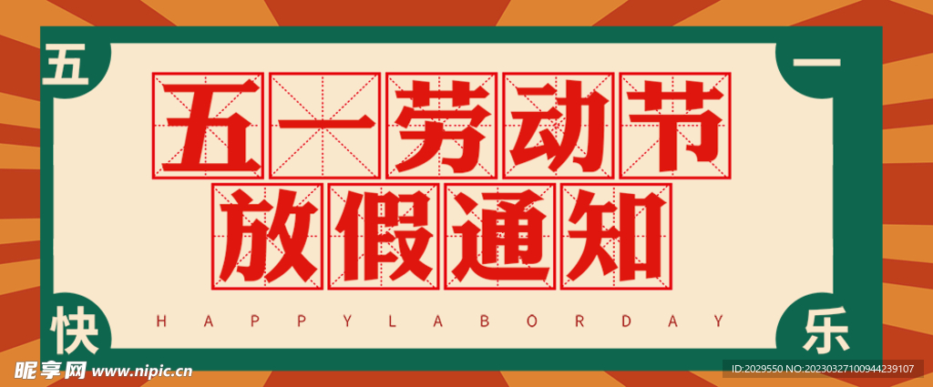 五一放假通知