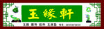 玉缘轩玉器招牌 