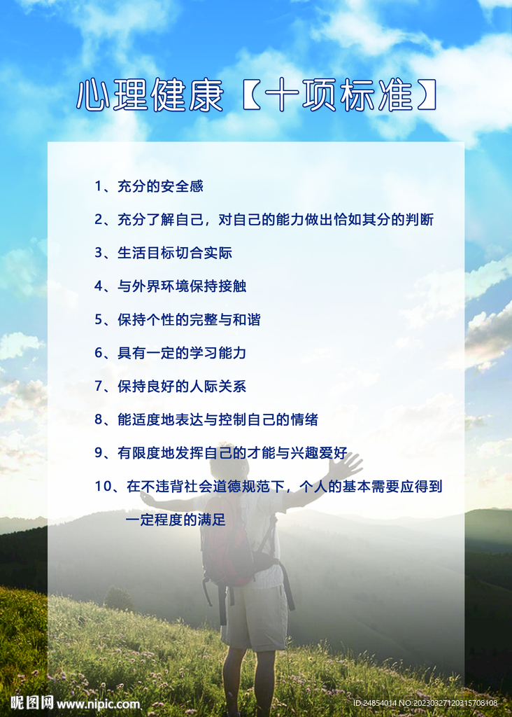 心理健康十项标准