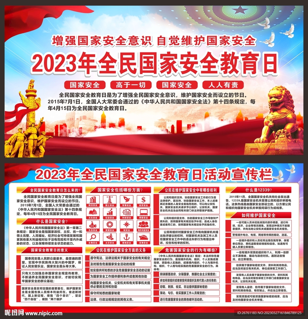 国家安全教育日展板