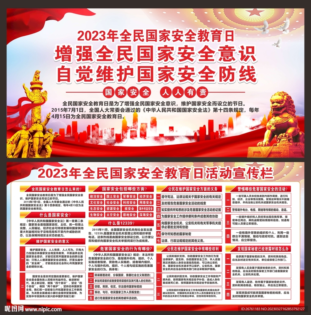 国家安全教育日
