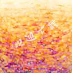 底纹背景 星光 彩色