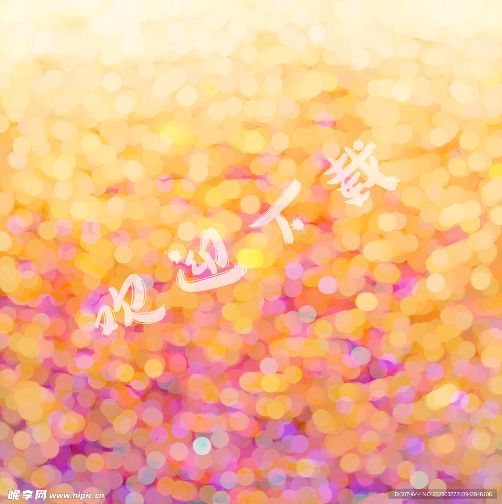 底纹背景 圆星光彩色.