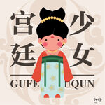 宫廷少女 
