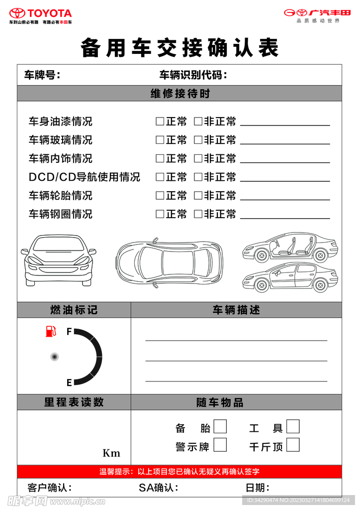 备用车交接确认表