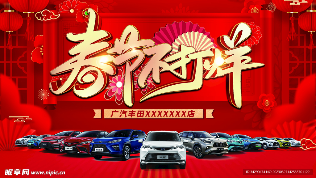 丰田春节不打烊展板