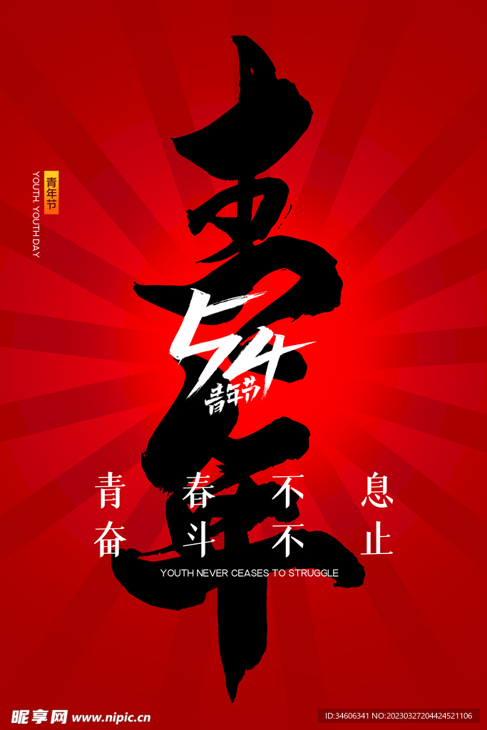 五四青年节刷屏