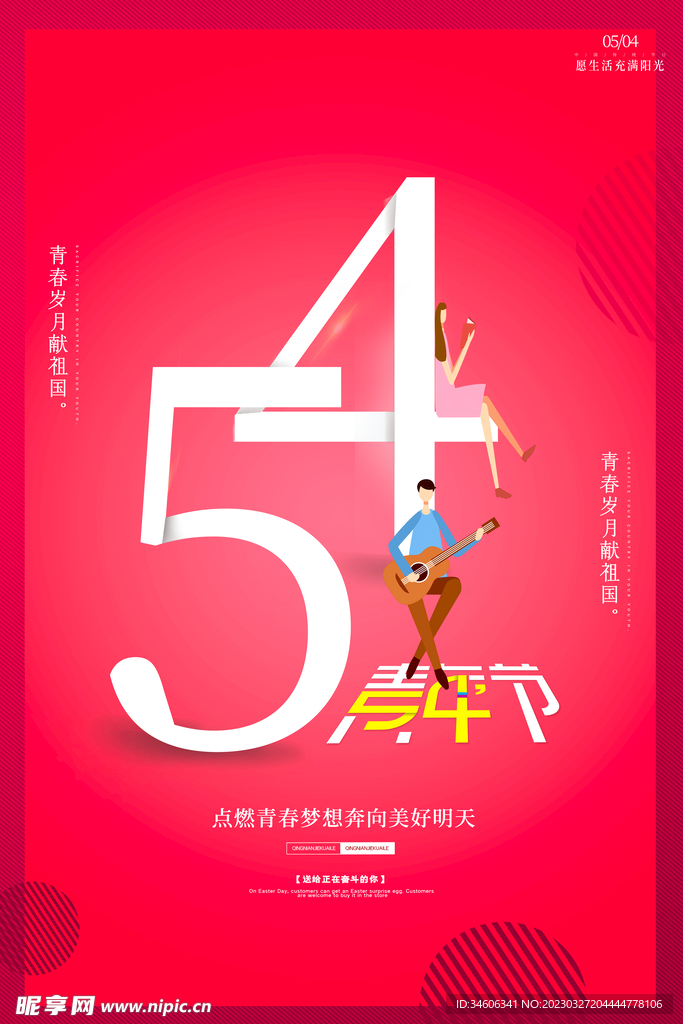 五四青年节广告