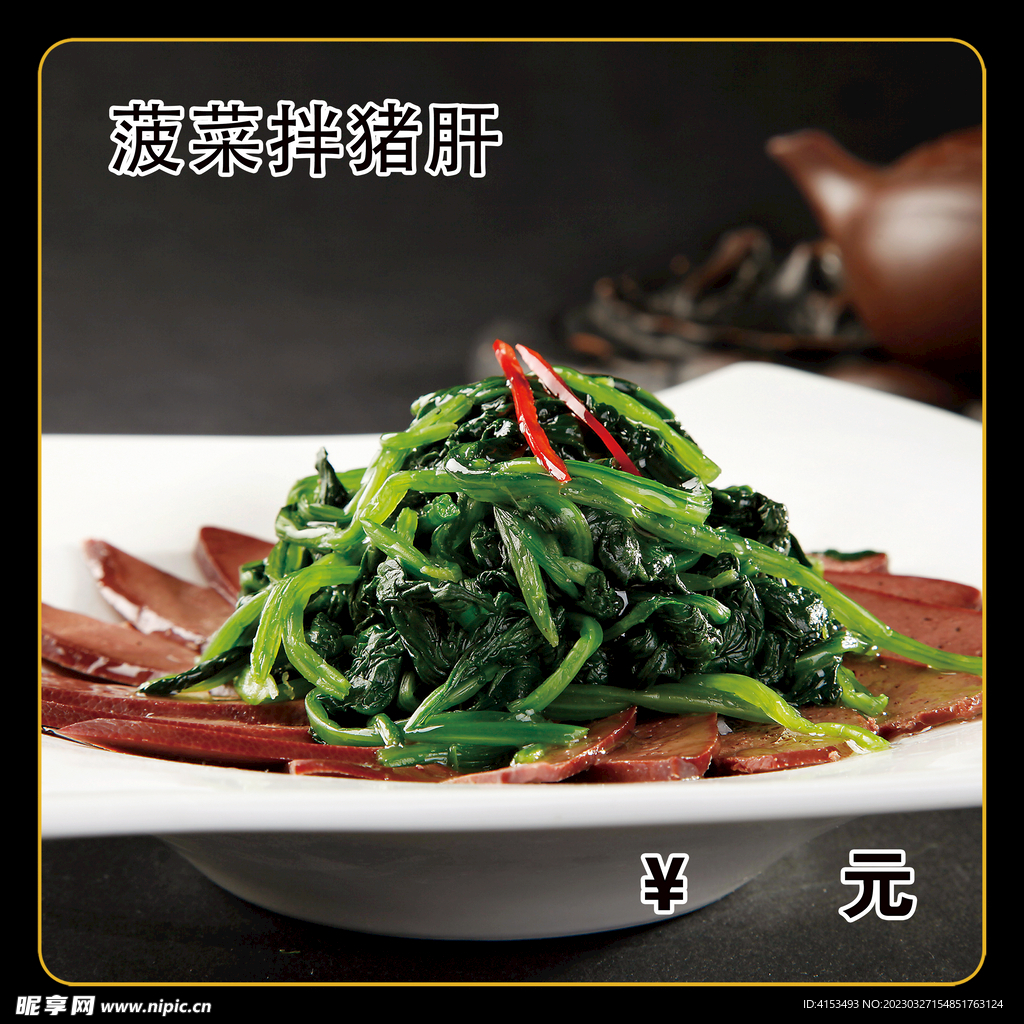 菠菜拌猪肝