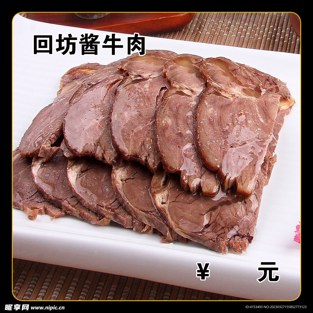 回坊酱牛肉