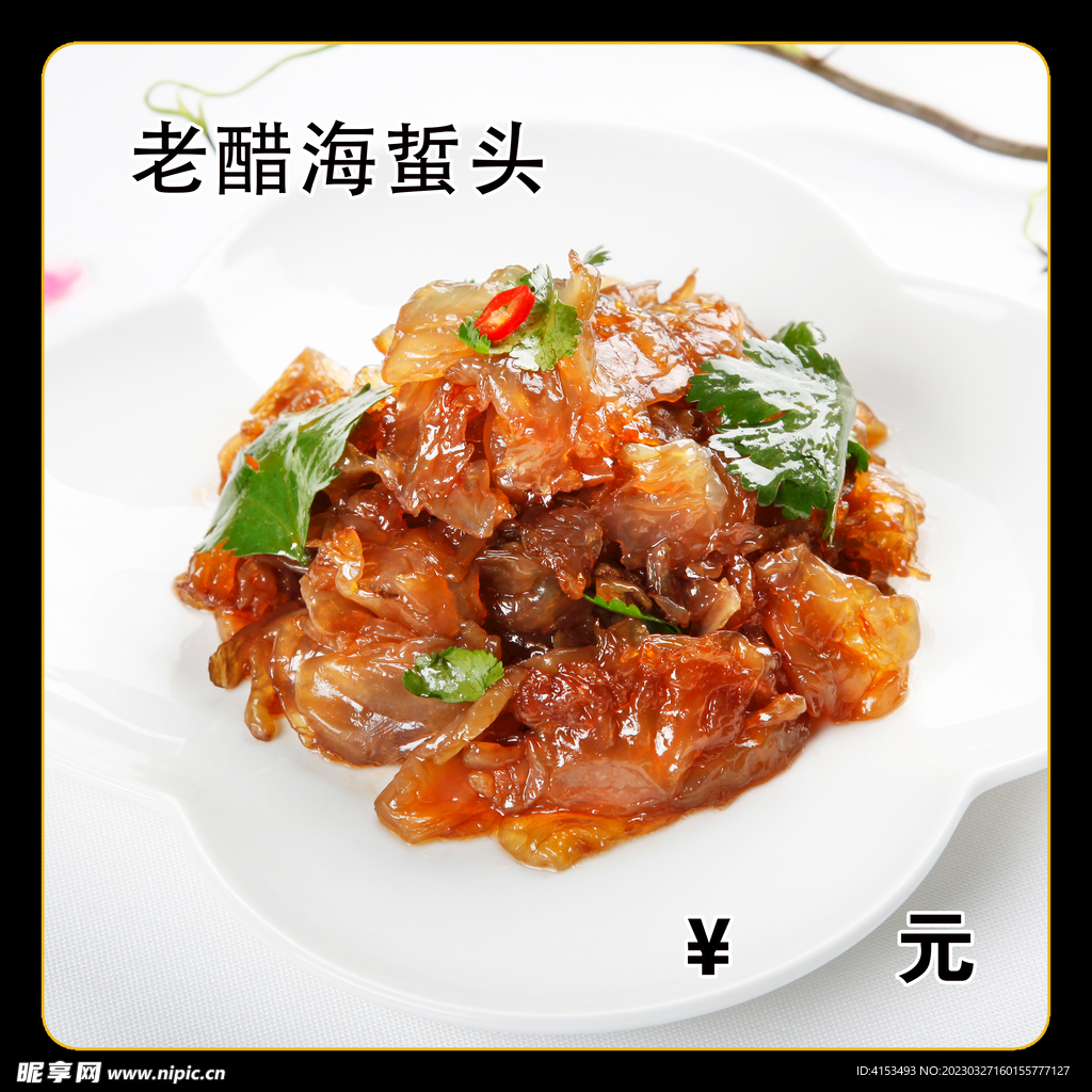 老醋海蜇头
