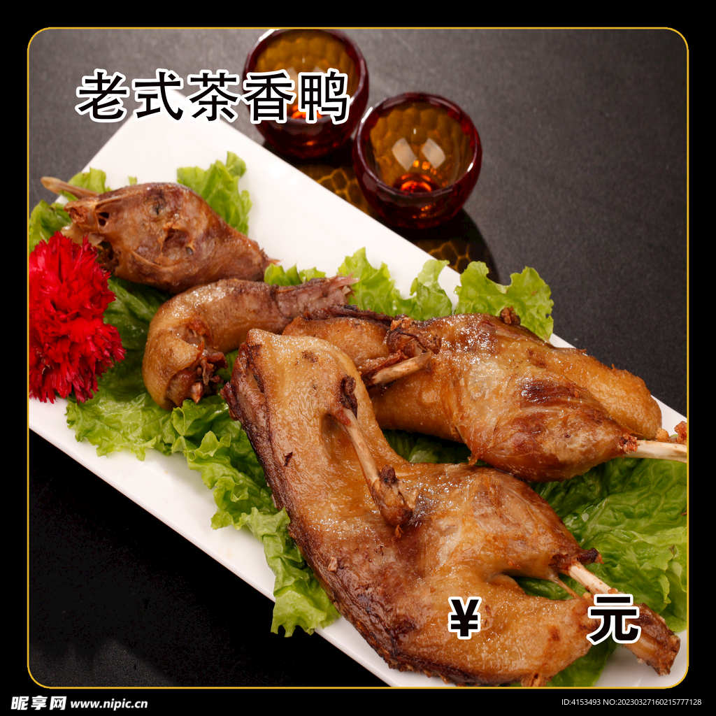 老式茶香鸭