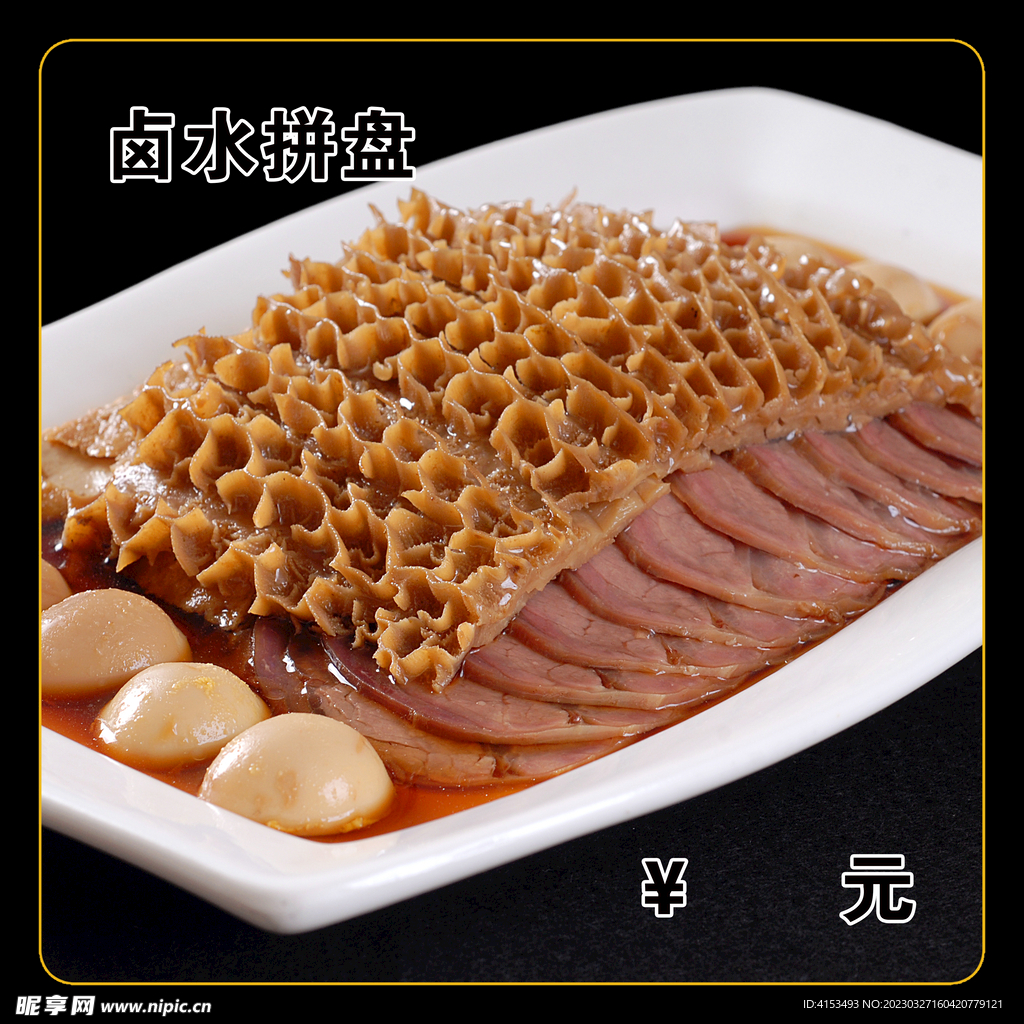 卤水拼盘