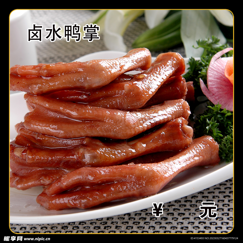 卤水鸭掌