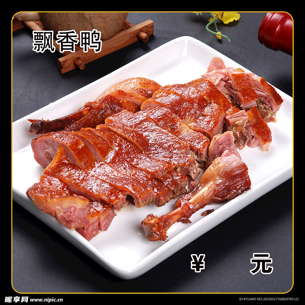 飘香鸭