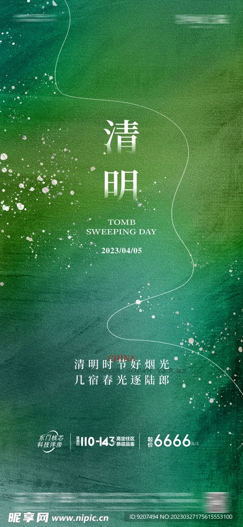 房地产清明 二十四节气