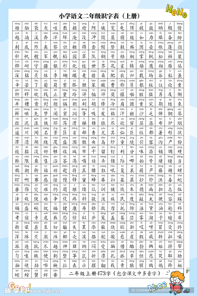 小学二年级语文识字贴上册