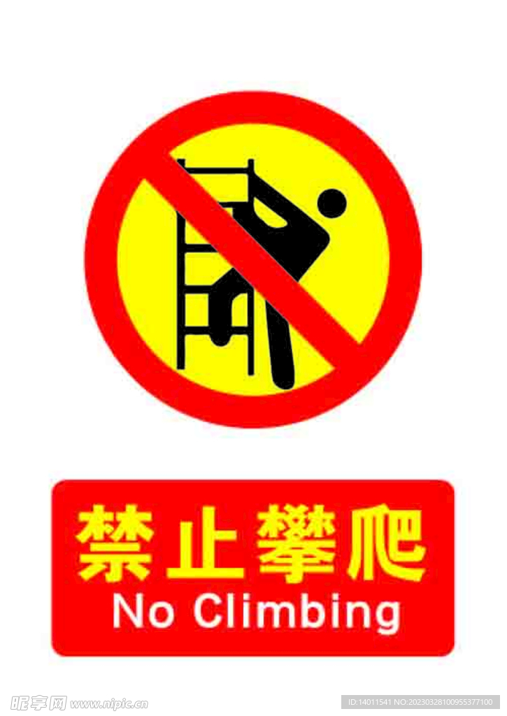 禁止攀爬