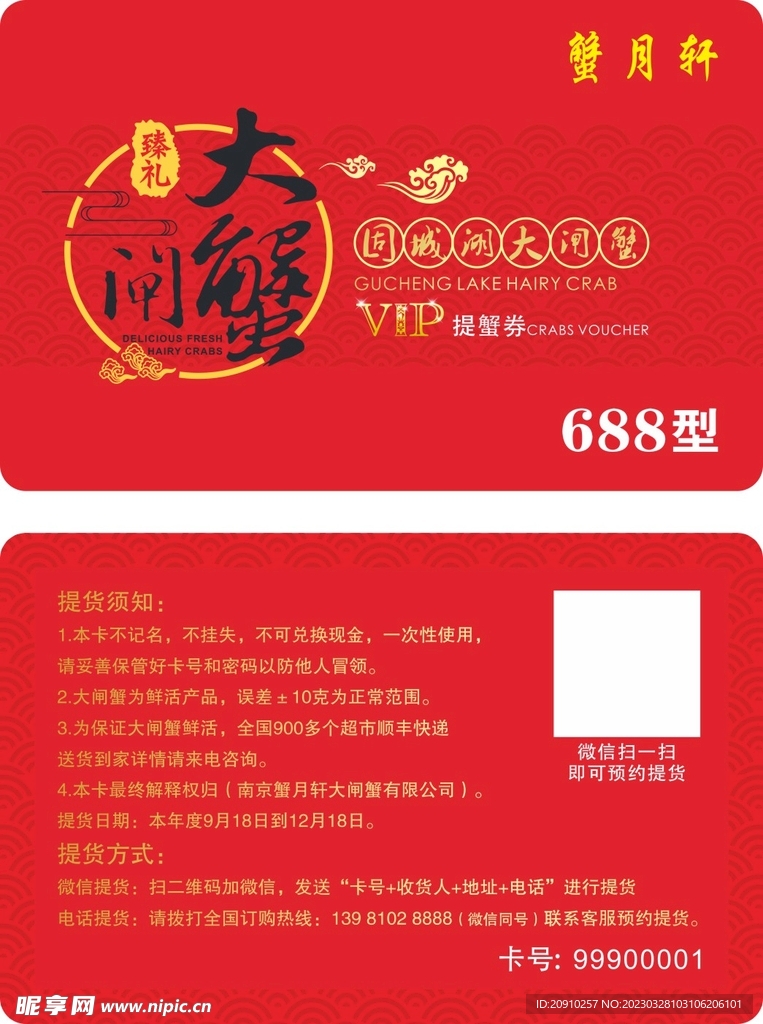 大闸蟹提货卡